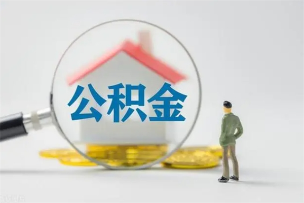 孝昌无房证明就能提取公积金吗（无房证明就可以提取公积金?）