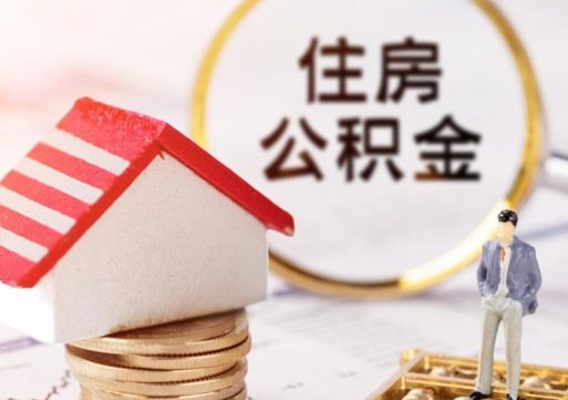 孝昌无房证明就能提取公积金吗（无房证明就可以提取公积金?）