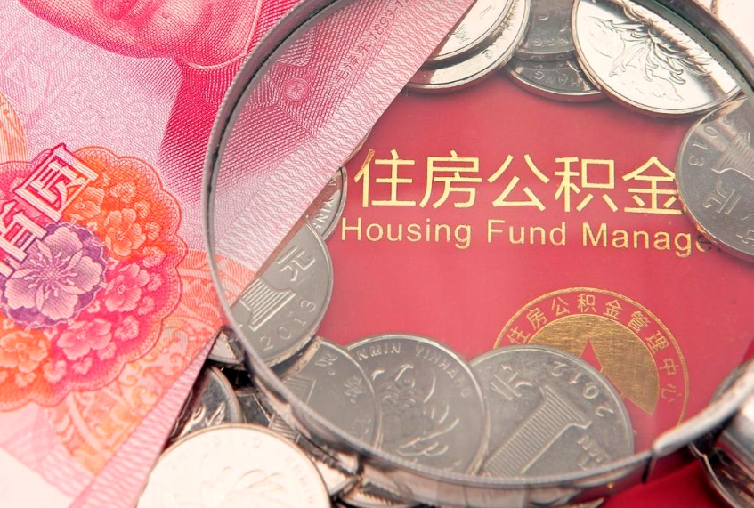 孝昌怎么把封存的公积金解封（怎么解除封存的公积金）